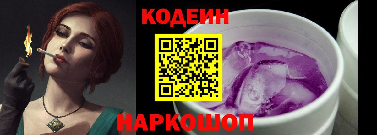 Великий Новгород  Кодеиновый сироп Lean Purple Drank  Вход с VPN 